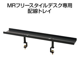 Garage(ガラージ)/MRフリースタイルデスク 専用配線トレイ <strong>机上ラック</strong> 幅860×奥行127×高さ<strong>180</strong>mm