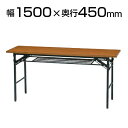 会議用折りたたみテーブル 幅1500×奥行450mm