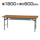 会議用折りたたみテーブル 幅1800×奥行600mm