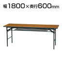 会議用折りたたみテーブル ソフトエッジタイプ 幅1800×奥行600mm