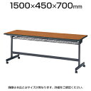 スタックテーブル 会議テーブル/幅1500×奥行450mm 幕板なし/LHB-1545
