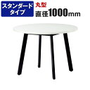 ミーティングテーブル 丸型 スタンダードタイプ 直径1000×高さ720mm UM-1000R