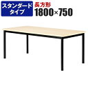 ミーティングテーブル 角型 スタンダードタイプ 幅1800×奥行750×高さ720mm WR-1875K