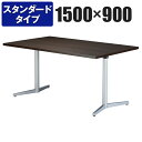 ミーティングテーブル スタンダードタイプ 幅1500×奥行900×高さ720mm VE-1590