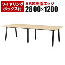 大型テーブル 会議テーブル ワイヤリングボックス付き・ABS樹脂エッジ 幅2800×奥行1200×高さ720mm BSK-2812JW