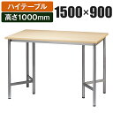 ハイテーブル ミーティングテーブル 幅1500×奥行900×高さ1000mm VSL-1590