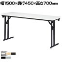 折りたたみテーブル 共巻 幅1500×奥行450×高さ700mmミーティングテーブル 会議用テーブル 会議テーブル 長机 長テーブル テーブル 会議机 ワークテーブル オフィス テーブル 折り畳み式 会議室 ミーティングルーム