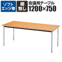 会議用テーブル 棚無 ソフトエッジ巻 幅1200×奥行750mm AK-1275SM【チーク ローズ ライトバーチ ニューグレー アイボリー】会議テーブル ミーティングテーブル 会議用テーブル 会議用デスク 長机 会議机【角型】