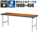 折りたたみテーブル 薄型 省スペース収納 幅1800×奥行450mm アルミ塗装脚 棚無 KU-1845AN