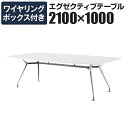 エグゼクティブテーブル 高級会議テーブル ワイヤリングボックス付き 幅2100×奥行1000mm ARD-2110W