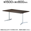 ミーティングテーブル スタンダードタイプ 幅1500×奥行800×高さ720mm VE-1580