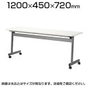 スタックテーブル 会議テーブル 幅1200×奥行450×高さ720mm 幕板なし LHA-1245H