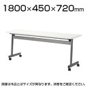 スタックテーブル 会議テーブル 幅1800×奥行450×高さ720mm 幕板なし LHA-1845H