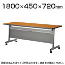 スタックテーブル 会議テーブル 幅1800×奥行450×高さ720mm 幕板付き LHA-1845HP