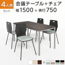 【法人様限定】【4人用 会議セット】会議用テーブル 1500×750 + エルモサ ミーティングチェア 【4脚セット】