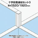 TF 十字段差連結セット3 TF-1519DS-X3 W4 幅48×奥行48×高さ1920mm