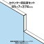 TF カウンター直段差セット TF-40DS-KC W4 幅45×奥行7×高さ374mm