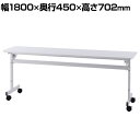シンプルフォールディングテーブル2 ホワイト 幅1800×奥行450×高さ702mm RFFT2-1845 キャスター付き ミーティングテーブル 会議テーブル 会議机 会議デスク オフィステーブル テーブル 折りたたみ オフィス フォールディングテーブル 折りたたみ会議テーブル