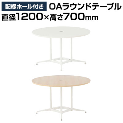 大型 ラウンドテーブル 丸テーブル 配線収納付き　直径1200×高さ700mm／RFRDT…...:office-com:10034524