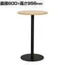 リフレッシュハイテーブル4 直径600×高さ956mm RFRT-HTV4
