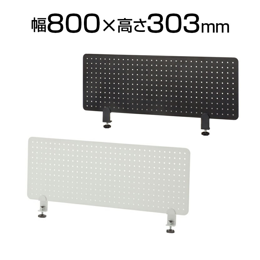 メタル<strong>デスクトップパネル</strong> 幅800×奥行22×高さ303mm マグネット対応<strong>デスクトップパネル</strong> 間仕切り パーテーション 衝立 机用 <strong>クランプ式</strong> デスクパネル 仕切り ブラインド 目隠し 幅800mm 80cm ホワイト ブラック オフィス SOHO