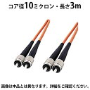 サンワサプライ 光ファイバーケーブル シングルモード 屋内用・2芯 3m 光ファイバーコア径 10ミクロン FCコネクタ(ねじ込み) - FCコネクタ(ねじ込み)
