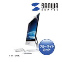 iMac 27.0型ワイド用 ブルーライトカット液晶保護フィルム