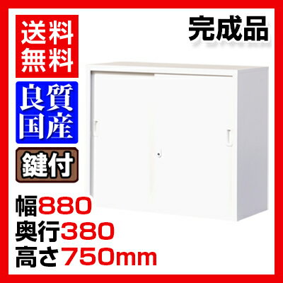 【完成品】スチール書庫 スチール引戸書庫 上置き 鍵付き 幅880×高さ750mm OC-S32WH...:office-com:10004533