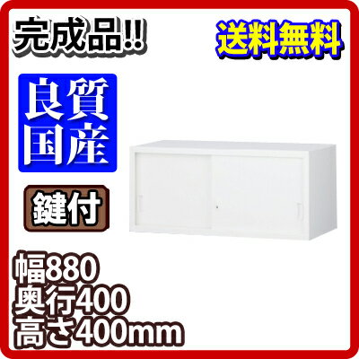 【完成品】【日本製】スチール製 上置引き違い書庫 鍵付き／幅880×奥400×高さ400m…...:office-com:10004369