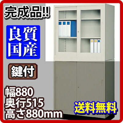 【完成品】【日本製】スチール製 引違いガラス書庫 幅880×奥行515×高さ880mm 奥…...:office-com:10000751