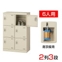 【完成品】【日本製】シューズボックス 下駄箱 2列3段6人用 南京錠 網棚付き 幅60cm スチール製 SLB-M6-N2靴箱 シューズラック 業務用 学校 昇降口 玄関 収納 鍵付き 錠付き 扉付き 扉あり 網だな 中棚付き