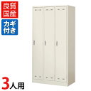 【完成品】【日本製】3人用 ロッカー スチールロッカー 鍵付き 鏡付き 幅900×奥行515×高さ1790mm 安心の国産品 組立不要の完成品 三人用 スチール製 ワードローブ オフィスロッカー 更衣ロッカー かぎ付き