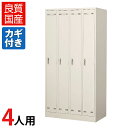 【完成品】【日本製】4人用 ロッカー スチールロッカー 鍵付き 鏡付き 幅900×奥行515×高さ1790mm安心の国産品 組立不要の完成品四人用 スチール製 ワードローブ オフィスロッカー 更衣ロッカー かぎ付き 4人用ロッカー