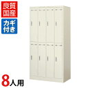 【完成品】【日本製】8人用 ロッカー スチールロッカー 鍵付き 幅900×奥行515×高さ1790mm 安心の国産品 組立不要の完成品 八人用 スチール製 ワードローブ オフィスロッカー 更衣ロッカー かぎ付き 8人用ロッカー