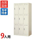 【完成品】【日本製】【55%OFF】9人用 ロッカー スチールロッカー 鍵付き 幅900×奥行515×高さ1790mm 安心の国産品 組立不要九人用 スチール製 ワードローブ オフィスロッカー 更衣ロッカー かぎ付き
