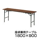 座卓兼用テーブル/共貼り 幅180×奥行90cm/TK-1890 会議テーブル ミーティングテーブル 会議用テーブル 会議用デスク 長机 会議机【角型】