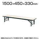 折りたたみテーブル 座卓/幅1500×奥行450mm/ソフトエッジタイプ/TO-TZS-1545 【チーク・ローズ・アイボリー・マイルドウッド】 会議テーブル ミーティングテーブル 会議用テーブル 会議用デスク 長机 会合 寄合 町内会