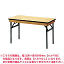 ホテル 宴会 式場 パーティ レセプション用 折りたたみテーブル/角型/幅1200×奥行450mm/ハカマ無/FRT-1245