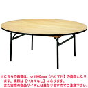 ホテル 宴会 式場 パーティ レセプション用 折りたたみテーブル/円型/直径2000mm/ハカマ無/FRT-200R