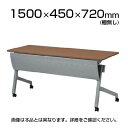 NTTシリーズ フォールディングテープル 棚なし 幕板付き 幅1500×奥行450×高さ720mm / NTT-1545PN