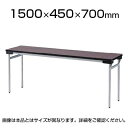 TFWシリーズ 折りたたみテーブル ゆったり座れるワイドタイプ スチール脚タイプ 棚なし 幅1500×奥行450×高さ700mm 会議テーブル / TFW-1545N