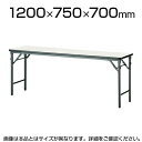 TWSシリーズ 折りたたみテーブル 棚なし パネルなし 幅1200×奥行750mm