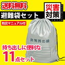 【送料無料】避難袋セット 持ち出しに便利 防災マニュアル付き 毛布、ラジオライト、携帯トイレなど お役立ち 11アイテム 企業 会社 オフィス 家庭 個人 防災セット 防災グッズ 防災用品 災害 災害用 地震対策 非常用 避難セット 避難用