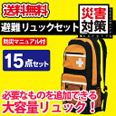 【送料無料】避難リュックセット 大容量 持ち出しに便利 防災マニュアル付き 毛布、ラジオライト、携帯トイレなど お役立ち 15アイテム 企業 会社 オフィス 家庭 個人 防災セット 防災グッズ 防災用品 災害 災害用 地震対策 非常用 避難セット 避難用