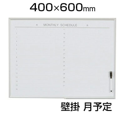 【激安】アルミスケジュールボード ホワイトボード 壁掛け 600×450mm 月予定表 ヨ…...:office-com:10005772