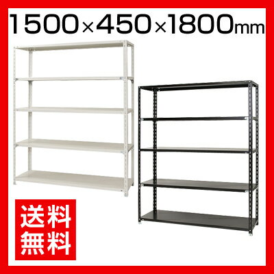スチールラック 幅150 軽量ラック 5段/幅1500×奥行450×高さ1800mm 段荷重約70kgホワイト/ブラック スチール棚 スチールシェルフ メタルラック 収納棚 ラック 棚 オープンラック 収納ラック オフィス バックヤード 店舗 事務所 幅150cm スチールラック 幅150 軽量ラック 5段/幅1500×奥行450×高さ1800mm 段荷重約70kgホワイト/ブラック スチール棚 スチールシェルフ メタルラック 収納棚 ラック 棚 オープンラック 収納ラック オフィス バックヤード 店舗 事務所 幅150cm