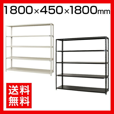 スチールラック 幅180 軽量ラック 5段/幅1800×奥行450×高さ1800mm 段荷重約70kgホワイト/ブラック スチール棚 スチールシェルフ メタルラック 収納棚 ラック 棚 オープンラック 収納ラック オフィス バックヤード 店舗 事務所 幅180cm スチールラック 幅180 軽量ラック 5段/幅1800×奥行450×高さ1800mm 段荷重約70kgホワイト/ブラック スチール棚 スチールシェルフ メタルラック 収納棚 ラック 棚 オープンラック 収納ラック オフィス バックヤード 店舗 事務所 幅180cm