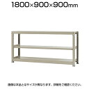 【本体】スチールラック 中量 500kg-単体 3段/幅1800×奥行900×高さ900mm/KT-KRL-189009-S3