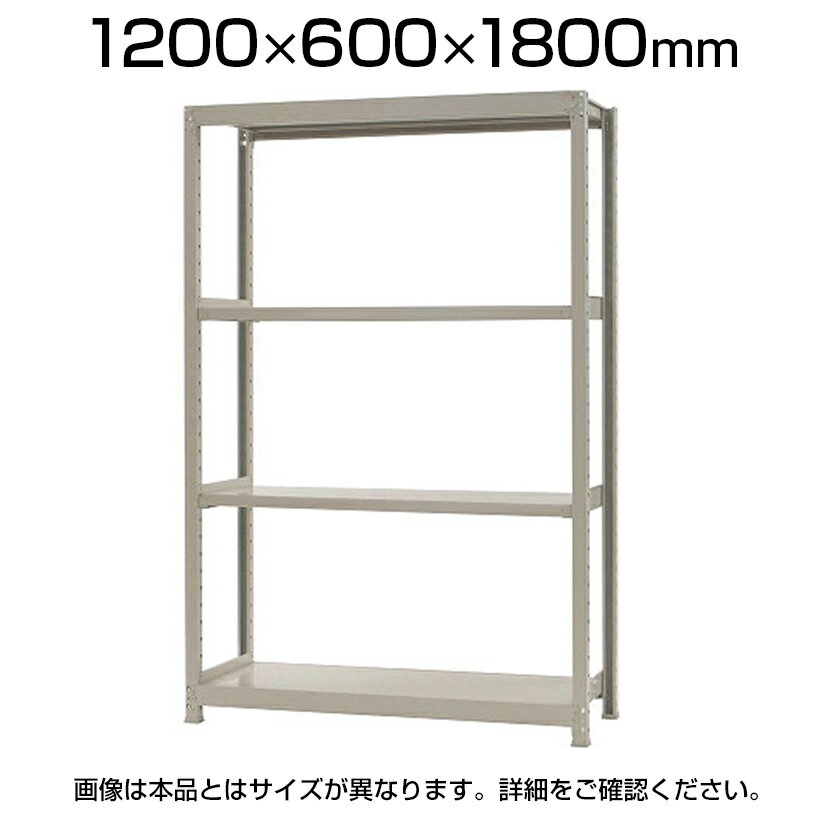 【本体】スチールラック 軽中量 200kg/段 単体 幅1200×奥行600×高さ1800mm 【本体】スチールラック 軽中量 200kg/段 単体 幅1200×奥行600×高さ1800mm