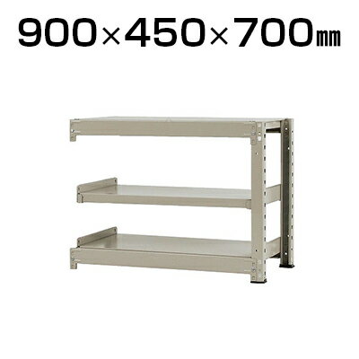 【追加/増設用】スチールラック 中量 300kg/段 増設 幅900×奥行450×高さ700mm 【追加/増設用】スチールラック 中量 300kg/段 増設 幅900×奥行450×高さ700mm